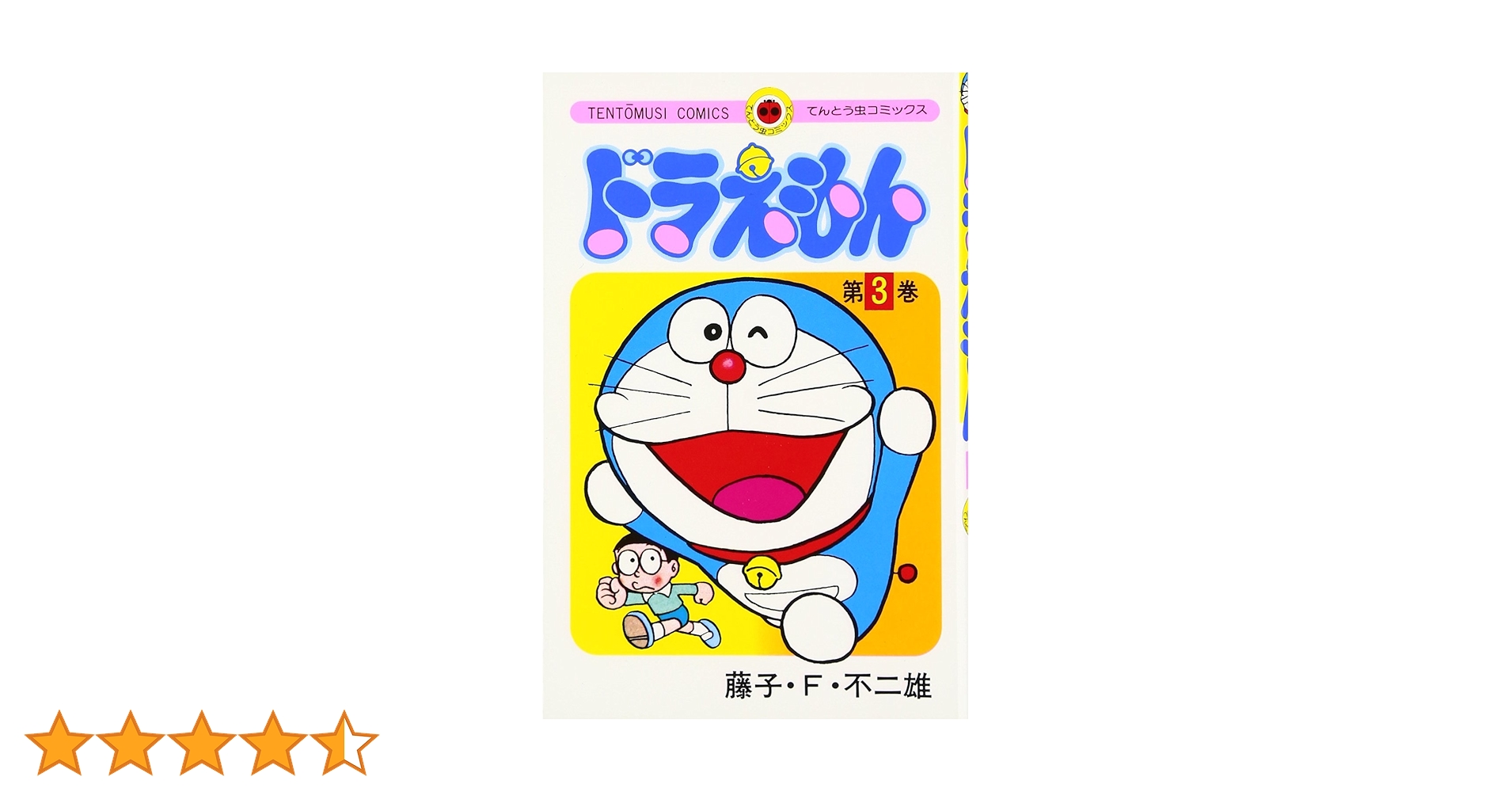 ドラえもん (3) (てんとう虫コミックス) | 藤子・F・ 不二雄 |本